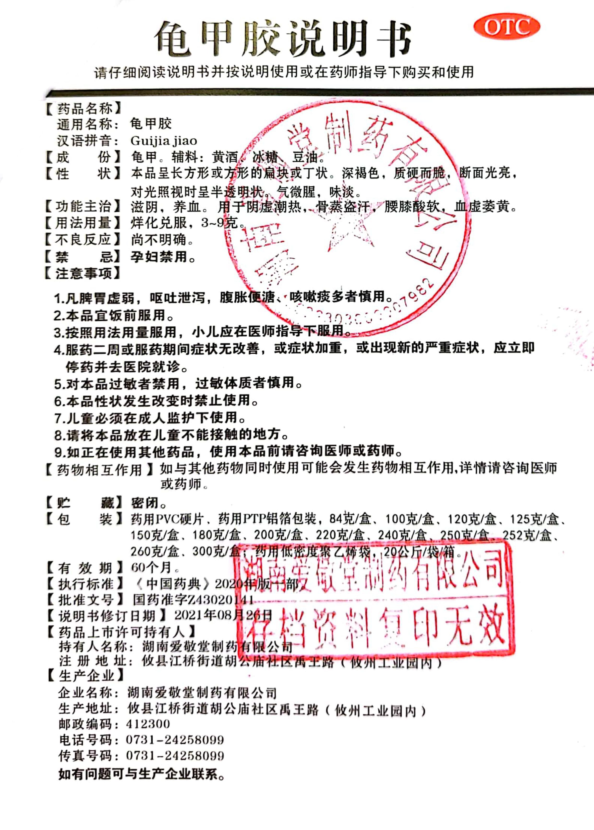 頁面提取自－1_湖南愛敬堂龜甲膠