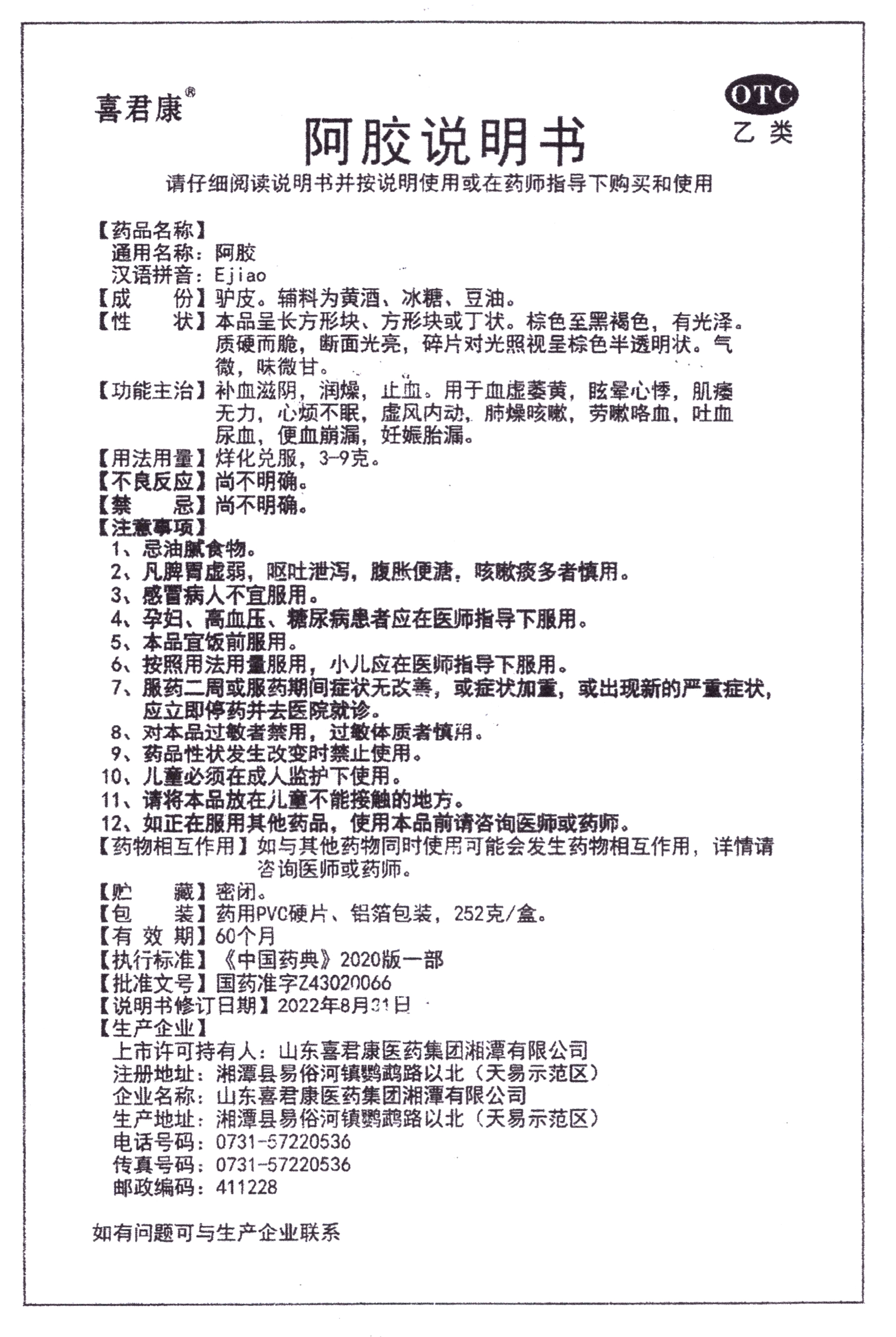 頁面提取自－喜君康阿膠252g產品資料