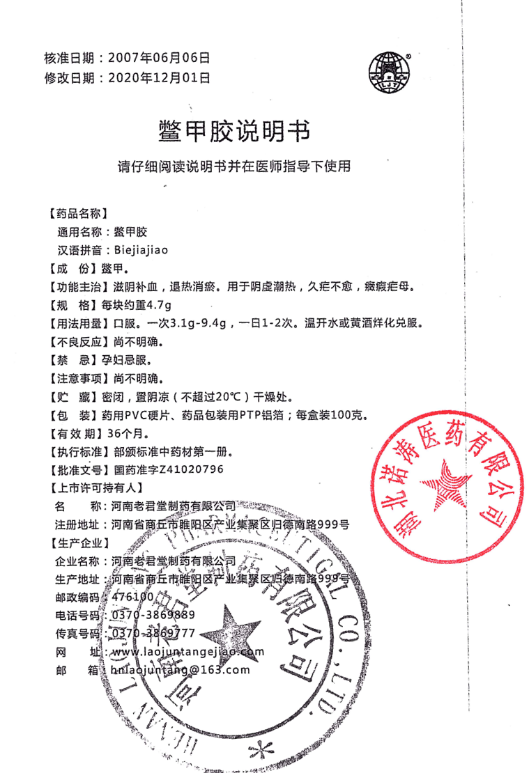 鱉甲膠說明書