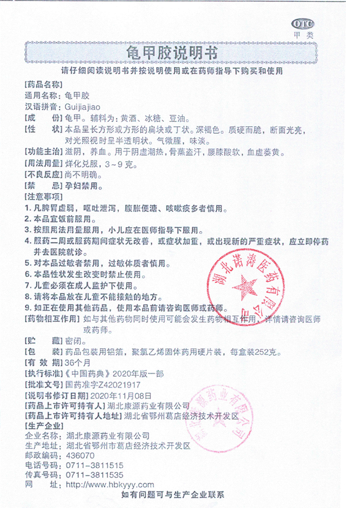 康源龜甲膠說明書