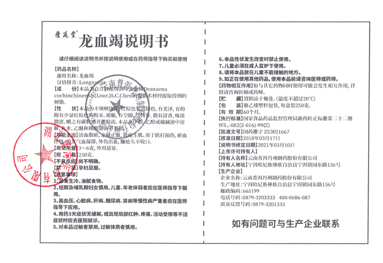 普洱龍血竭說明書