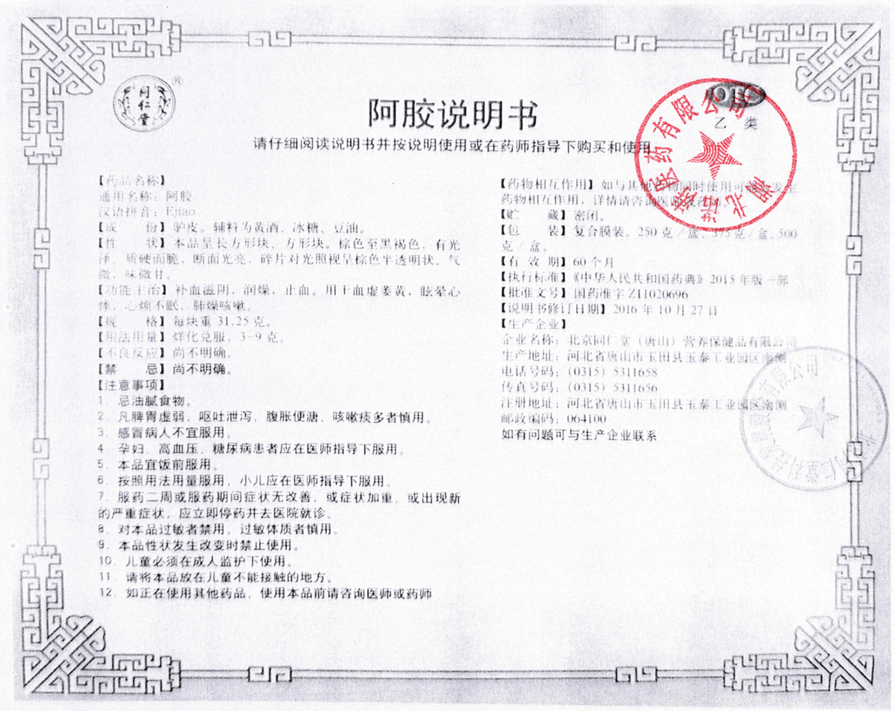 同仁堂阿膠說明書