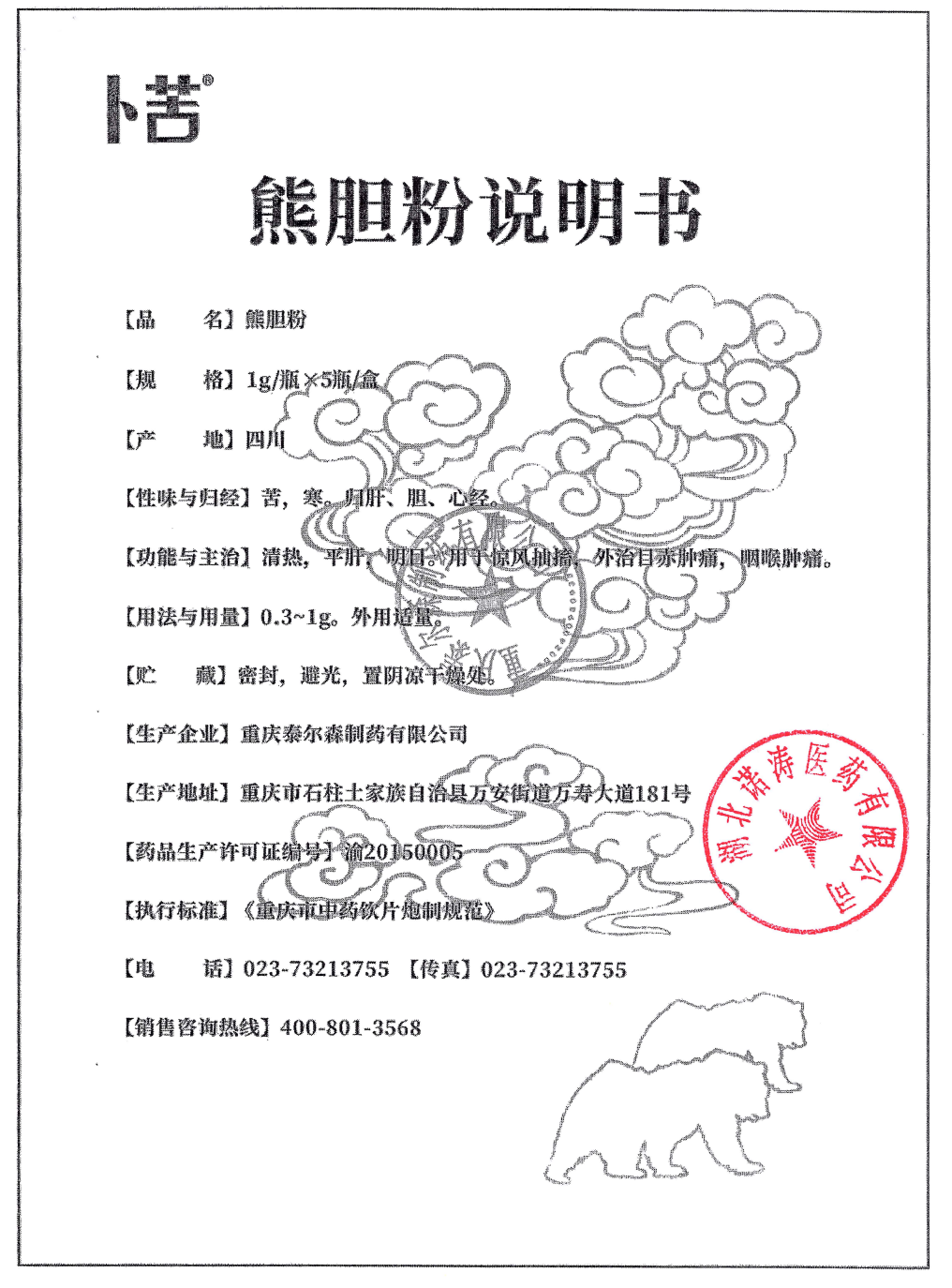 泰爾森熊膽粉1g說明書