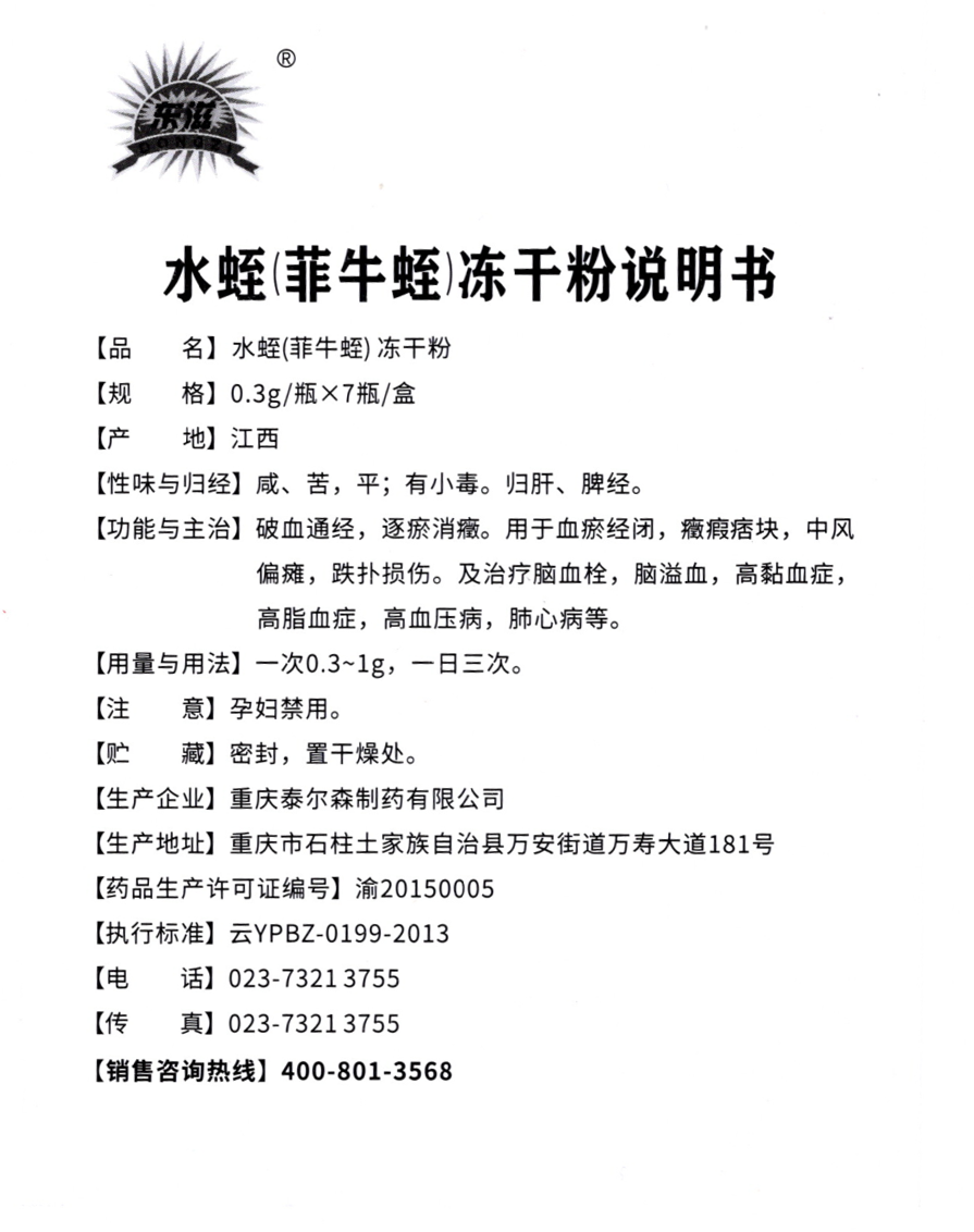 水蛭凍干粉說明書