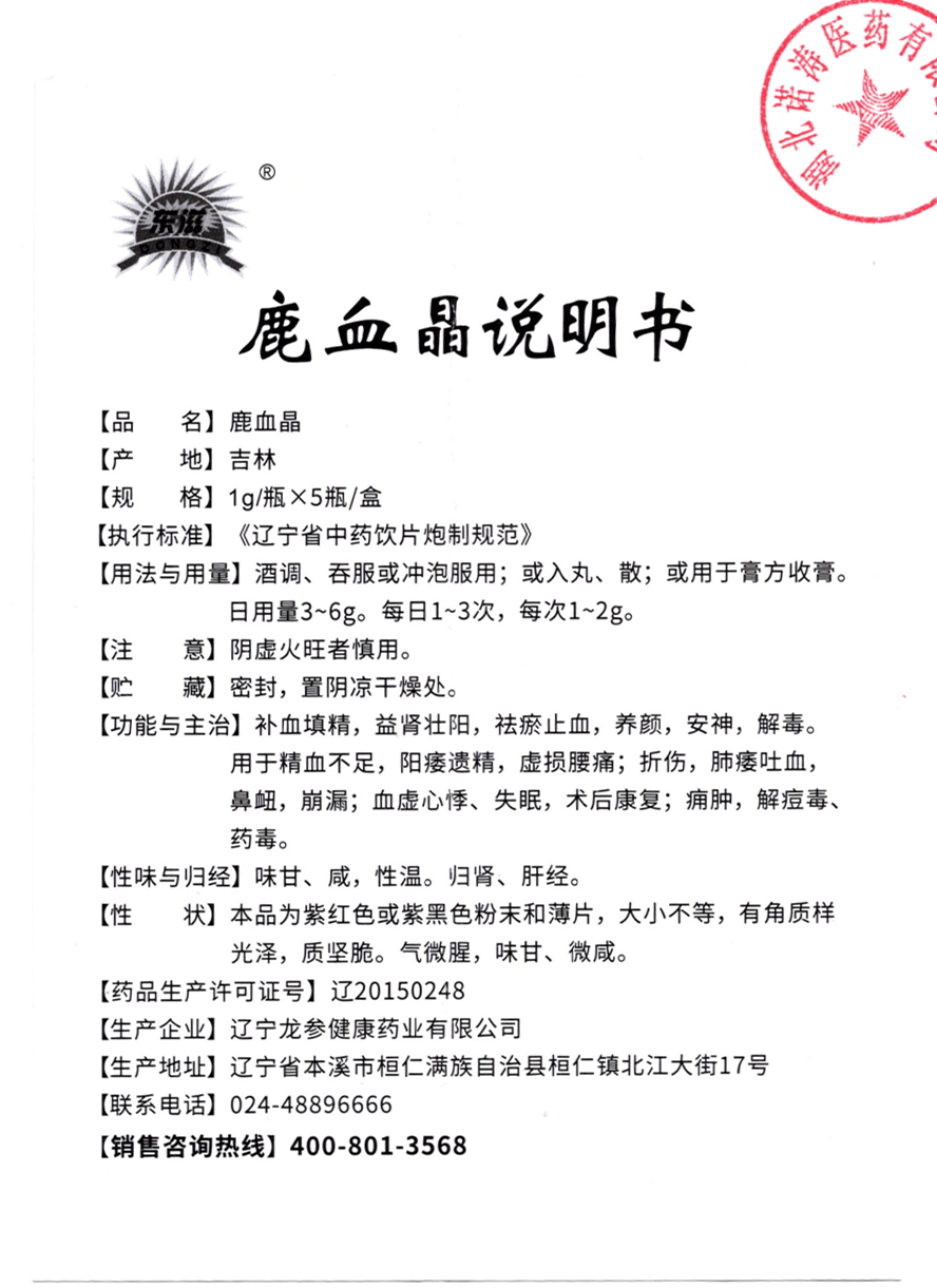 鹿血晶說明書